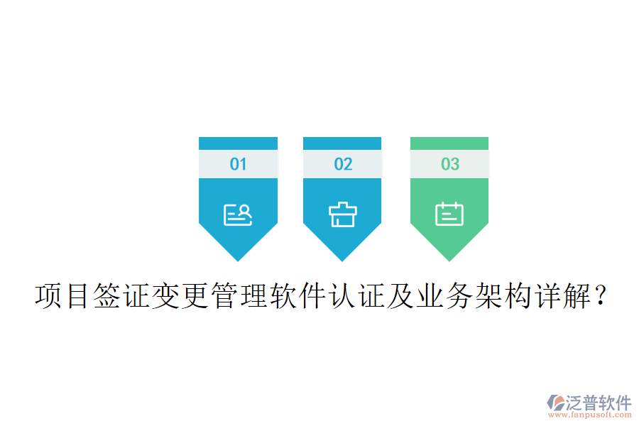 項(xiàng)目簽證變更管理軟件認(rèn)證及業(yè)務(wù)架構(gòu)詳解？