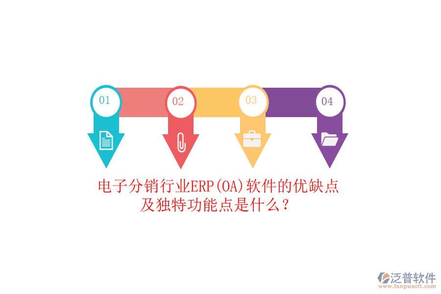 電子分銷行業(yè)ERP(OA)軟件的優(yōu)缺點(diǎn)及獨(dú)特功能點(diǎn)是什么？