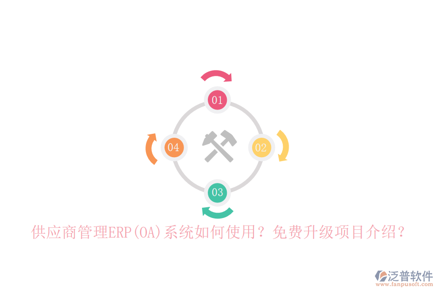 供應(yīng)商管理ERP(OA)系統(tǒng)如何使用？免費升級項目介紹？