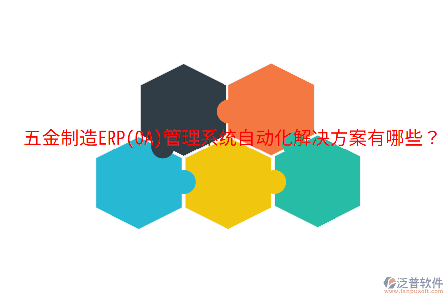  五金制造ERP(OA)管理系統(tǒng)自動化解決方案有哪些？