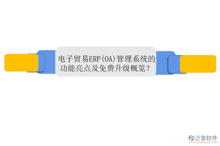 電子貿(mào)易ERP(OA)管理系統(tǒng)的功能亮點及免費升級概覽？
