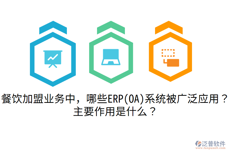 餐飲加盟業(yè)務(wù)中，哪些ERP(OA)系統(tǒng)被廣泛應(yīng)用？主要作用是什么？