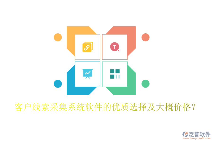 客戶線索采集系統(tǒng)軟件的優(yōu)質(zhì)選擇及大概價(jià)格？