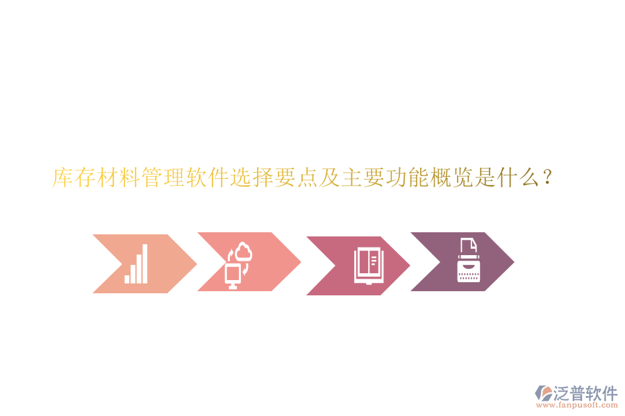 庫(kù)存材料管理軟件選擇要點(diǎn)及主要功能概覽是什么？