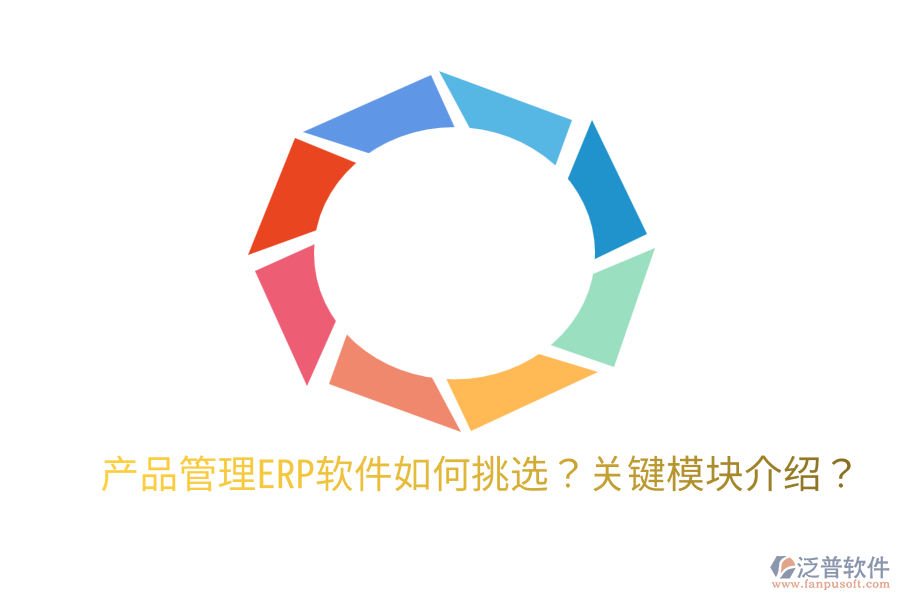  產(chǎn)品管理ERP軟件如何挑選？關(guān)鍵模塊介紹？