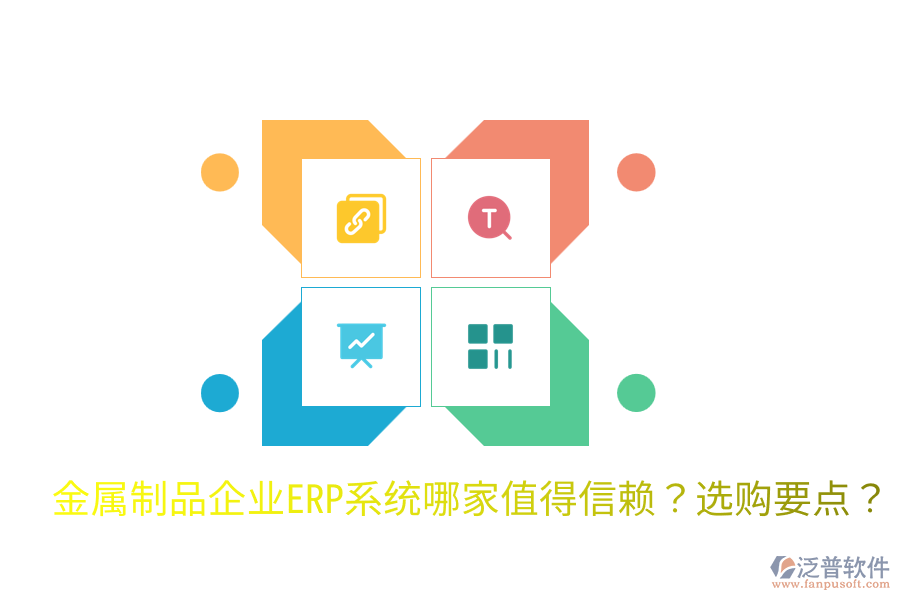  金屬制品企業(yè)ERP系統(tǒng)哪家值得信賴(lài)？選購(gòu)要點(diǎn)？