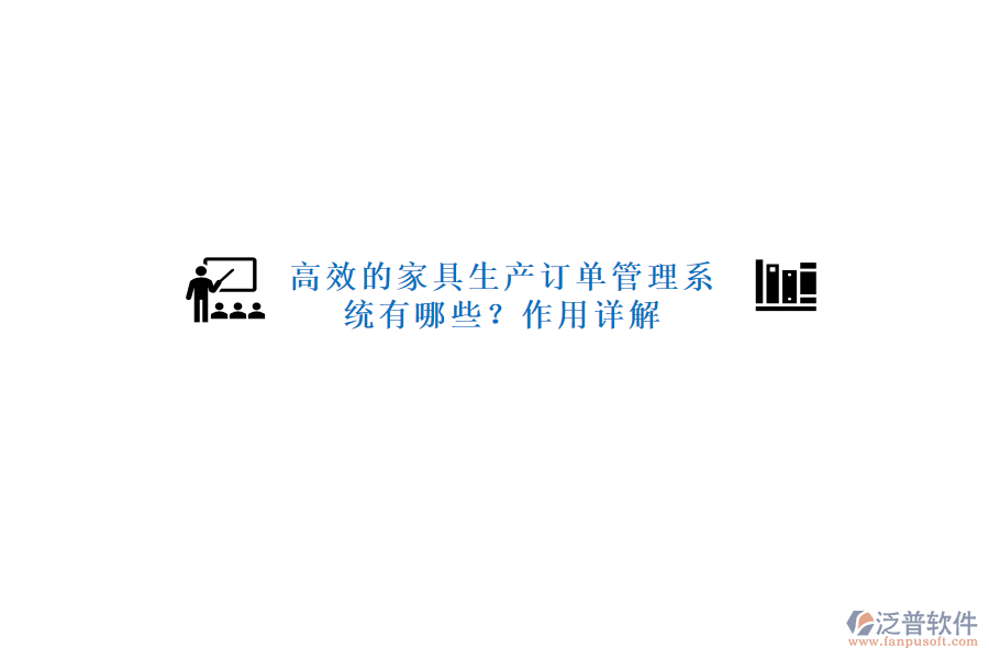 高效的家具生產(chǎn)訂單管理系統(tǒng)有哪些？作用詳解