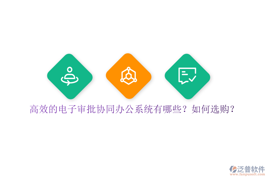 高效的電子審批協(xié)同辦公系統(tǒng)有哪些？如何選購(gòu)？