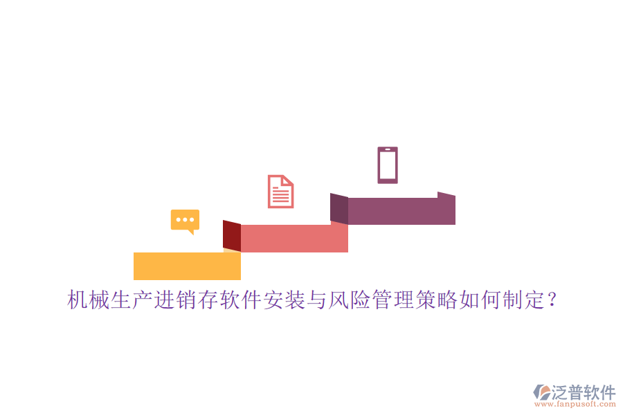 機(jī)械生產(chǎn)進(jìn)銷存軟件安裝與風(fēng)險(xiǎn)管理策略如何制定？