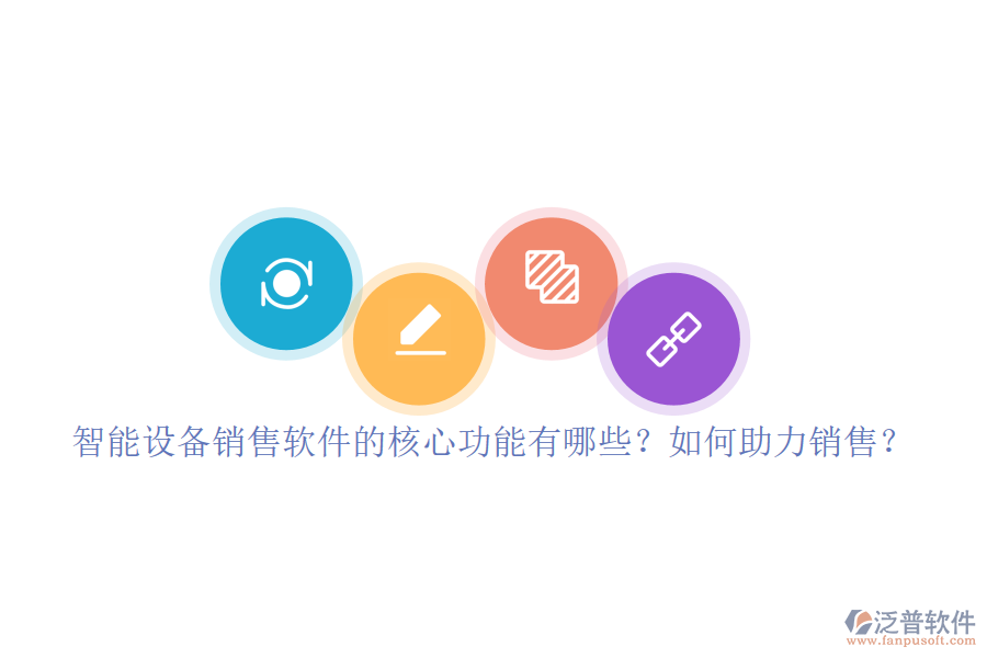 智能設(shè)備銷售軟件的核心功能有哪些？如何助力銷售？