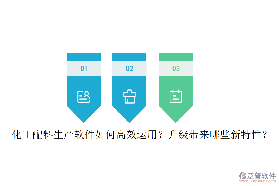 化工配料生產(chǎn)軟件如何高效運用？升級帶來哪些新特性？