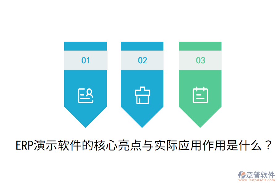  ERP演示軟件的核心亮點與實際應(yīng)用作用是什么？
