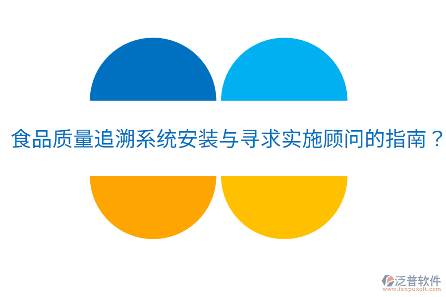 食品質(zhì)量追溯系統(tǒng)安裝與尋求實(shí)施顧問的指南？