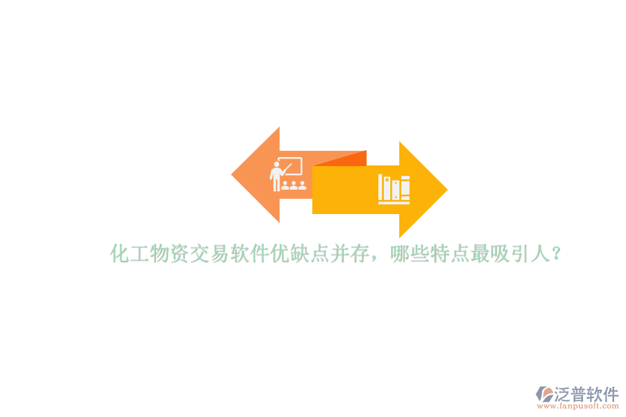化工物資交易軟件優(yōu)缺點(diǎn)并存，哪些特點(diǎn)最吸引人？