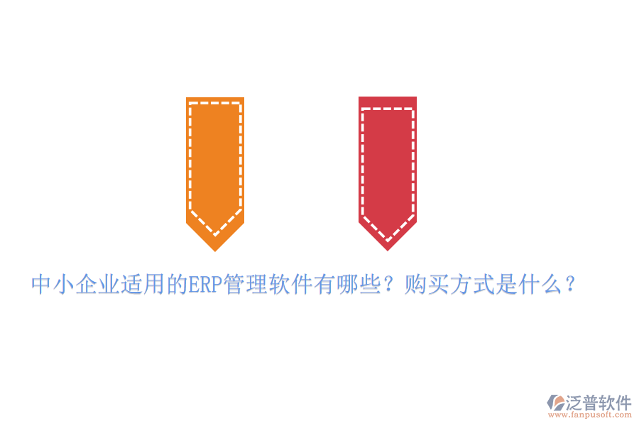 中小企業(yè)適用的ERP管理軟件有哪些？購(gòu)買方式是什么？