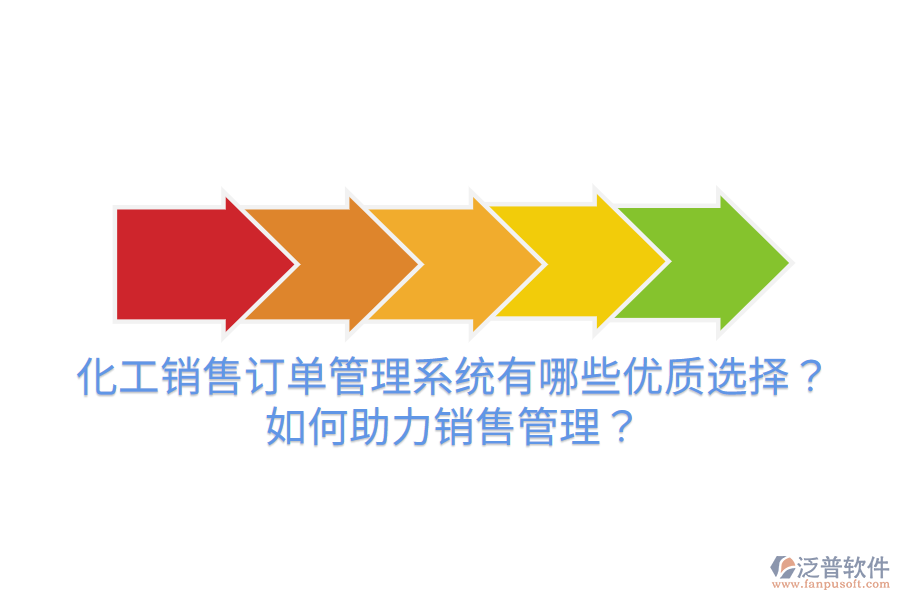 化工銷售訂單管理系統(tǒng)有哪些優(yōu)質(zhì)選擇？如何助力銷售管理？