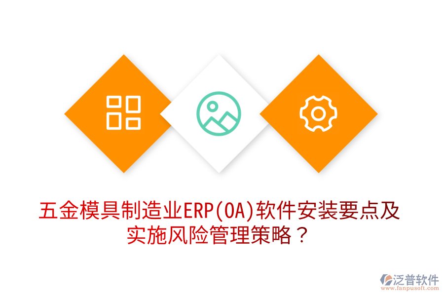 五金模具制造業(yè)ERP(OA)軟件安裝要點及實施風(fēng)險管理策略？