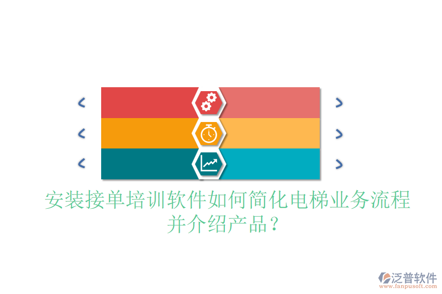 安裝接單培訓軟件如何簡化電梯業(yè)務流程并介紹產(chǎn)品？