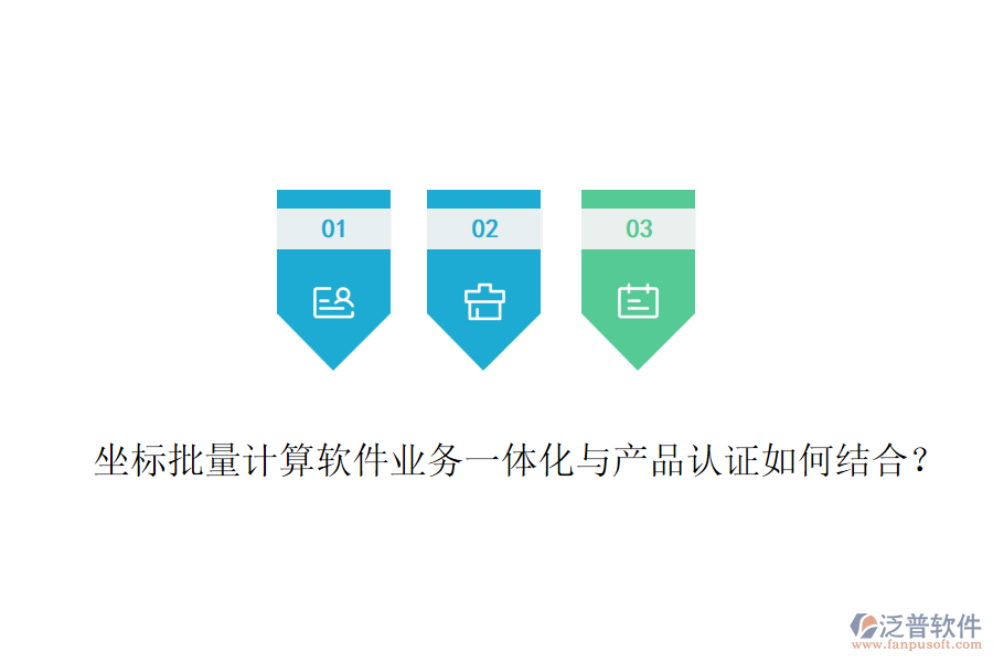 坐標批量計算軟件業(yè)務(wù)一體化與產(chǎn)品認證如何結(jié)合？