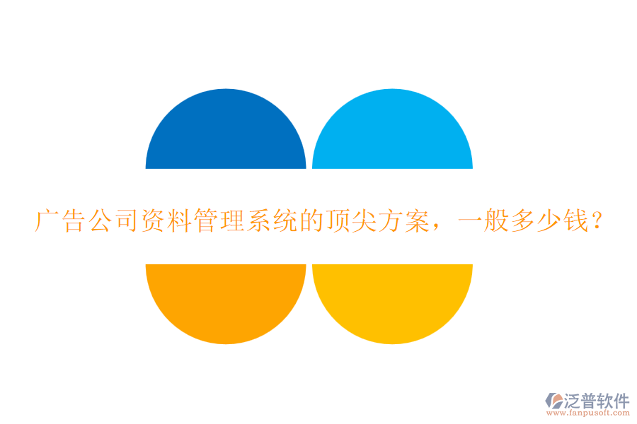 廣告公司資料管理系統(tǒng)的頂尖方案，一般多少錢？