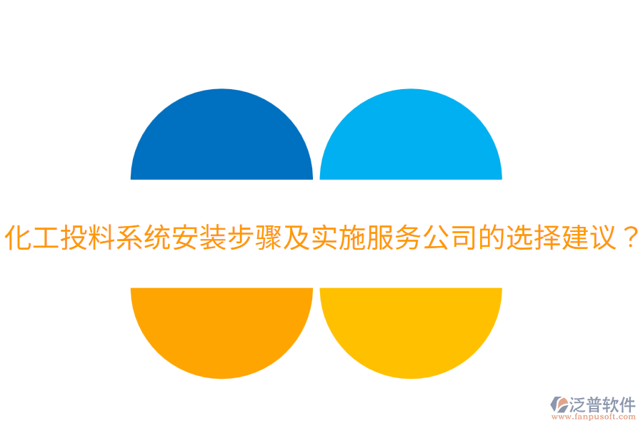  化工投料系統(tǒng)安裝步驟及實施服務公司的選擇建議？