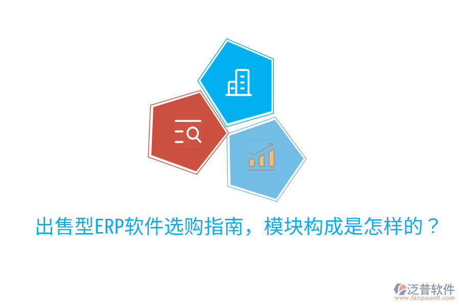  出售型ERP軟件選購指南，模塊構(gòu)成是怎樣的？