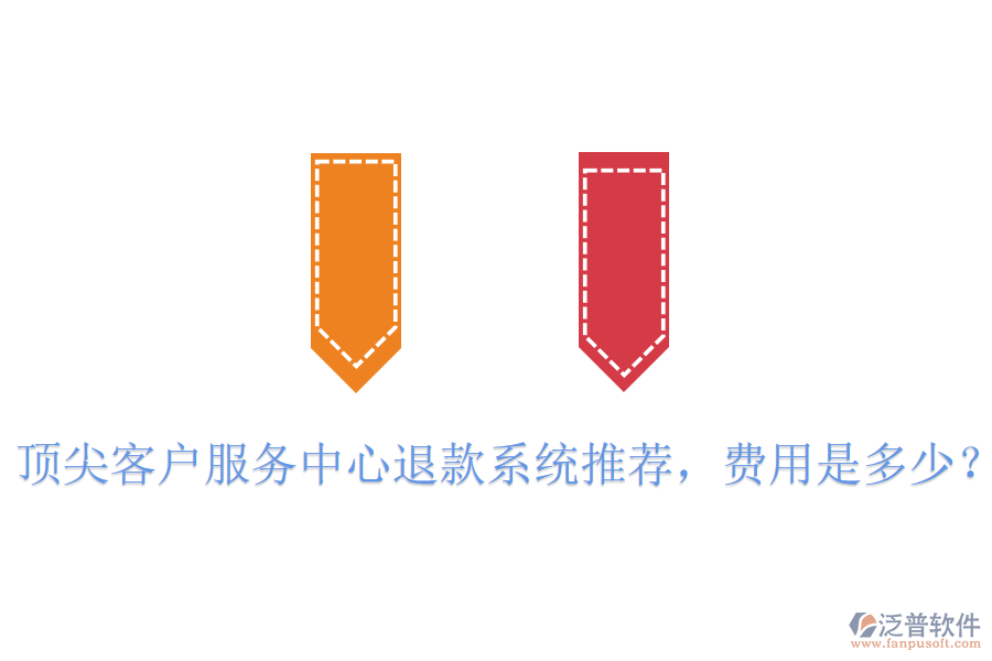 頂尖客戶服務(wù)中心退款系統(tǒng)推薦，費(fèi)用是多少？