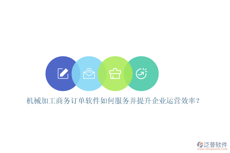 機(jī)械加工商務(wù)訂單軟件如何服務(wù)并提升企業(yè)運(yùn)營效率？