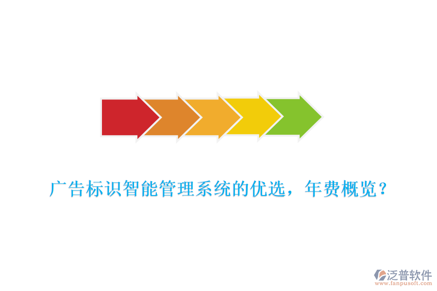 廣告標識智能管理系統(tǒng)的優(yōu)選，年費概覽？