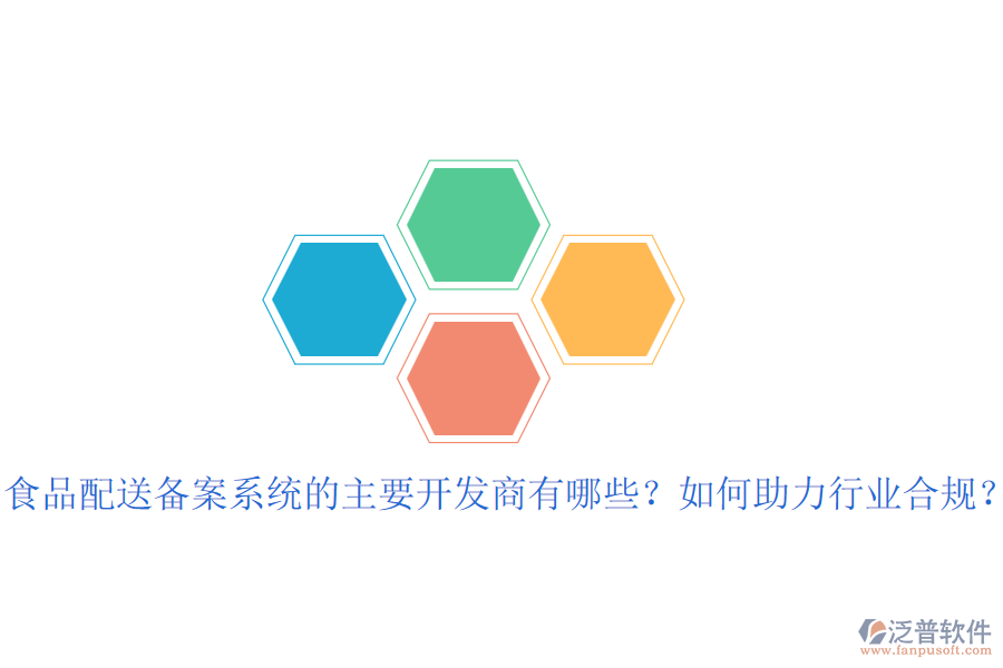 食品配送備案系統(tǒng)的主要開發(fā)商有哪些？如何助力行業(yè)合規(guī)？