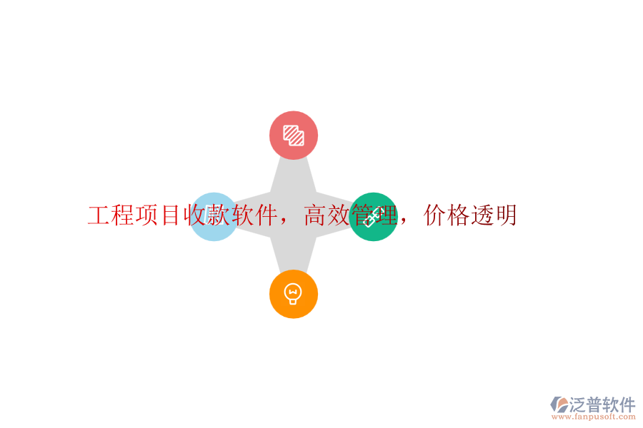 工程項(xiàng)目收款軟件，高效管理，價(jià)格透明