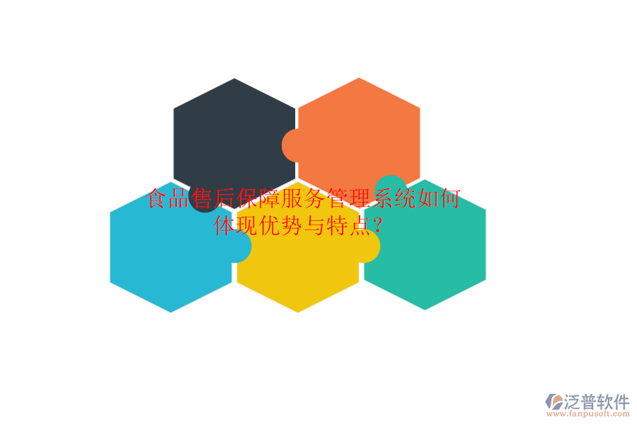 食品售后保障服務(wù)管理系統(tǒng)如何體現(xiàn)優(yōu)勢(shì)與特點(diǎn)？