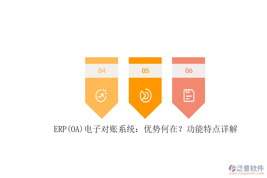 ERP(OA)電子對(duì)賬系統(tǒng)：優(yōu)勢(shì)何在？功能特點(diǎn)詳解