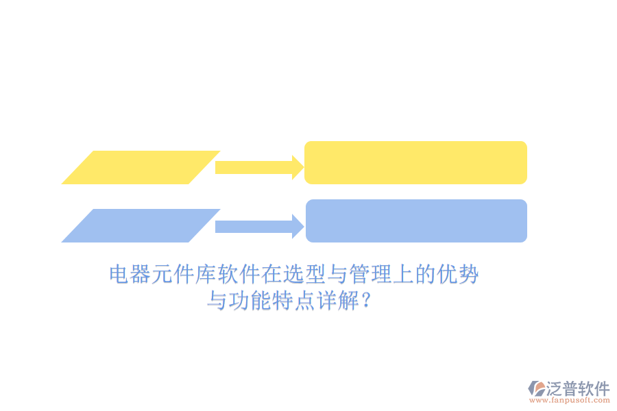 電器元件庫(kù)軟件在選型與管理上的優(yōu)勢(shì)與功能特點(diǎn)詳解？