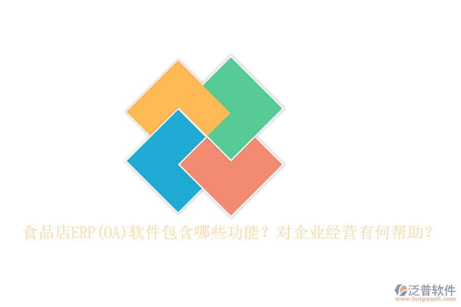 食品店ERP(OA)軟件包含哪些功能？對企業(yè)經(jīng)營有何幫助？