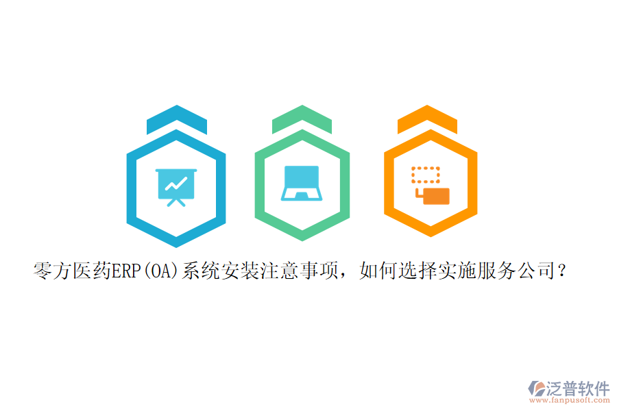 零方醫(yī)藥ERP(OA)系統(tǒng)安裝注意事項(xiàng)，如何選擇實(shí)施服務(wù)公司？