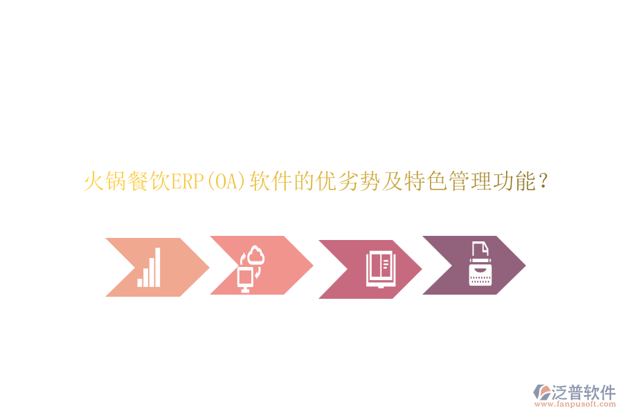 火鍋餐飲ERP(OA)軟件的優(yōu)劣勢及特色管理功能？
