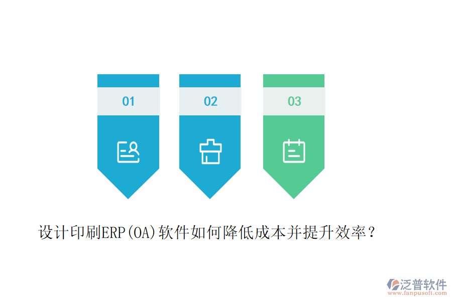 設(shè)計(jì)印刷ERP(OA)軟件如何降低成本并提升效率？
