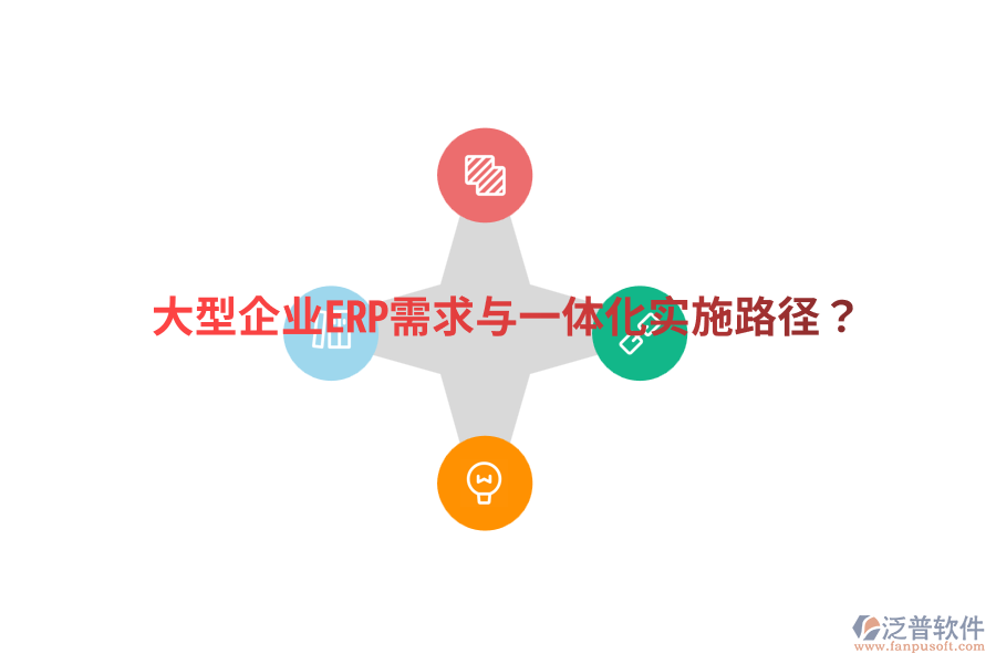  大型企業(yè)ERP需求與一體化實施路徑？