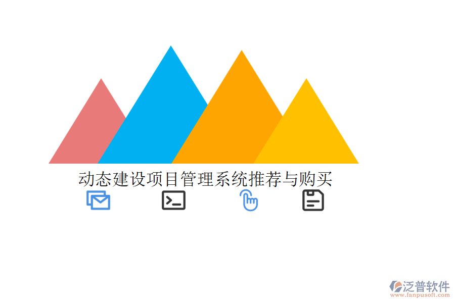 動態(tài)建設(shè)項目管理系統(tǒng)推薦與購買