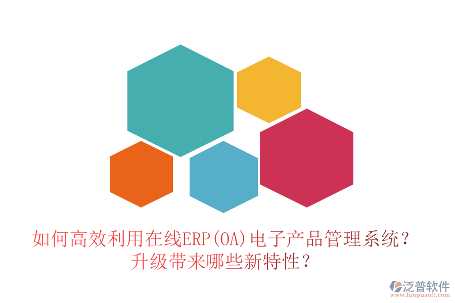 如何高效利用在線ERP(OA)電子產(chǎn)品管理系統(tǒng)？升級帶來哪些新特性？