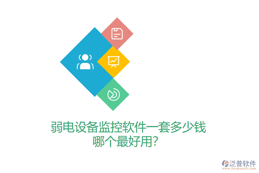弱電設(shè)備監(jiān)控軟件一套多少錢？哪個(gè)最好用？