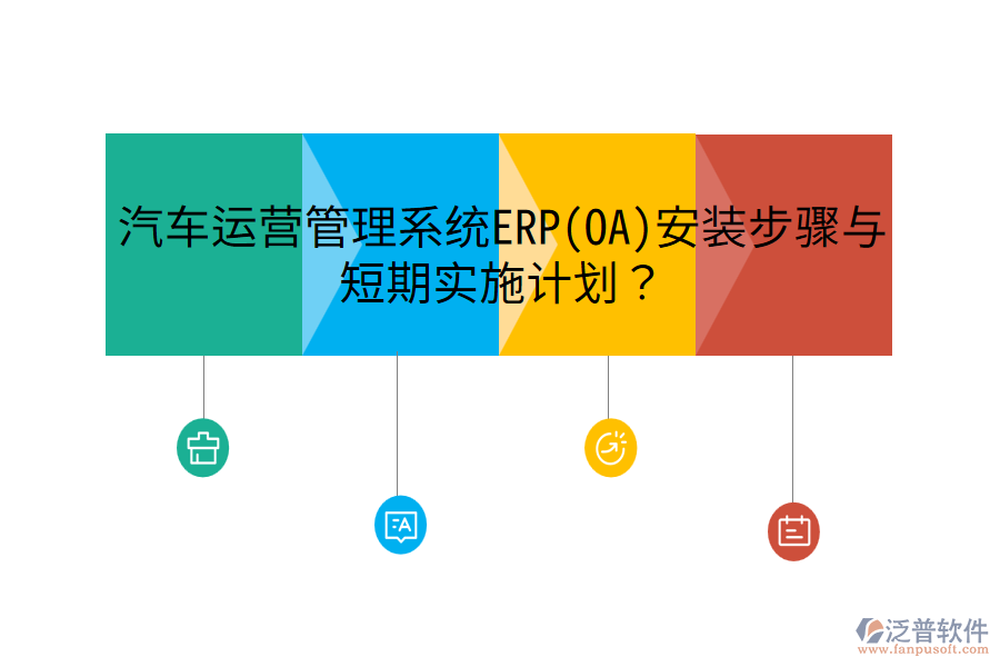 汽車運營管理系統(tǒng)ERP(OA)安裝步驟與短期實施計劃？