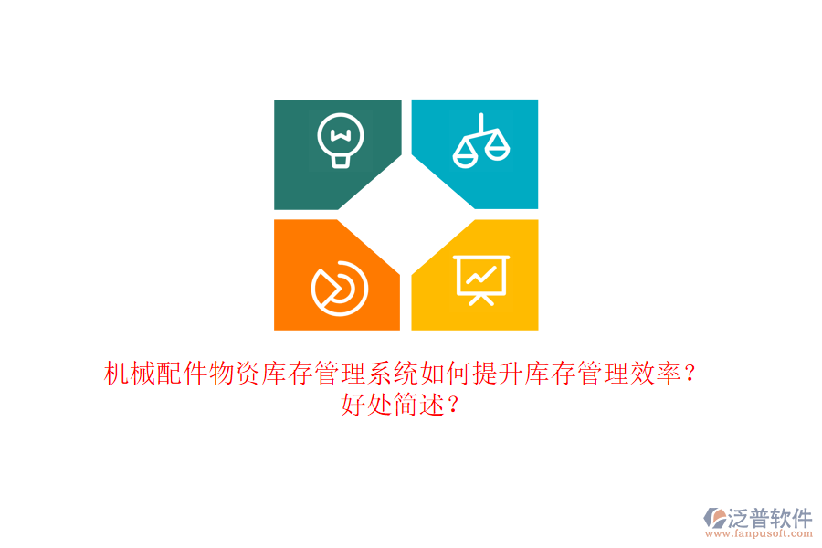 機(jī)械配件物資庫(kù)存管理系統(tǒng)如何提升庫(kù)存管理效率？好處簡(jiǎn)述？