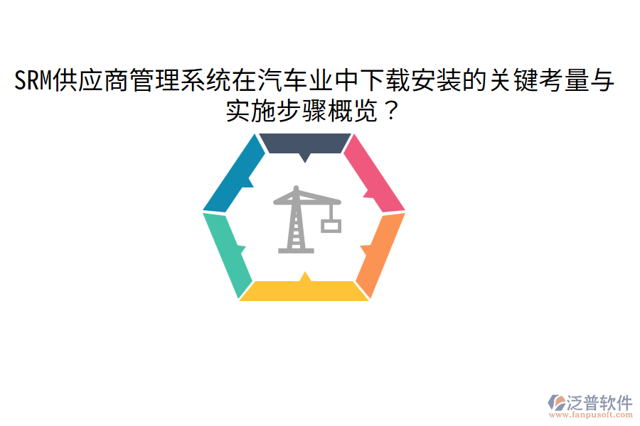  SRM供應商管理系統(tǒng)在汽車業(yè)中下載安裝的關鍵考量與實施步驟概覽？