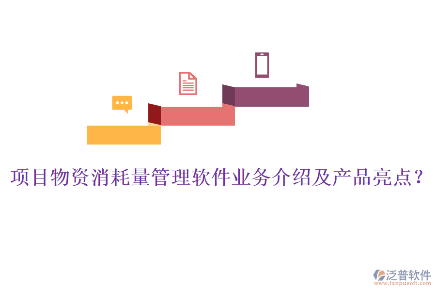 項(xiàng)目物資消耗量管理軟件業(yè)務(wù)介紹及產(chǎn)品亮點(diǎn)？