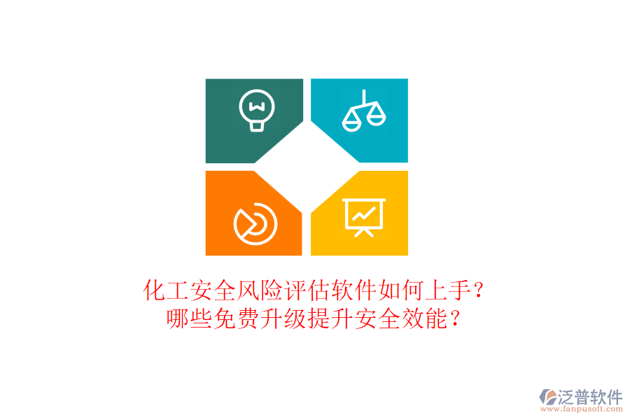 化工安全風險評估軟件如何上手？哪些免費升級提升安全效能？
