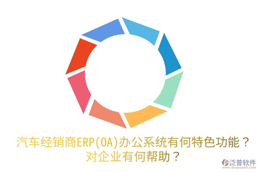 汽車經(jīng)銷商ERP(OA)辦公系統(tǒng)有何特色功能？對(duì)企業(yè)有何幫助？