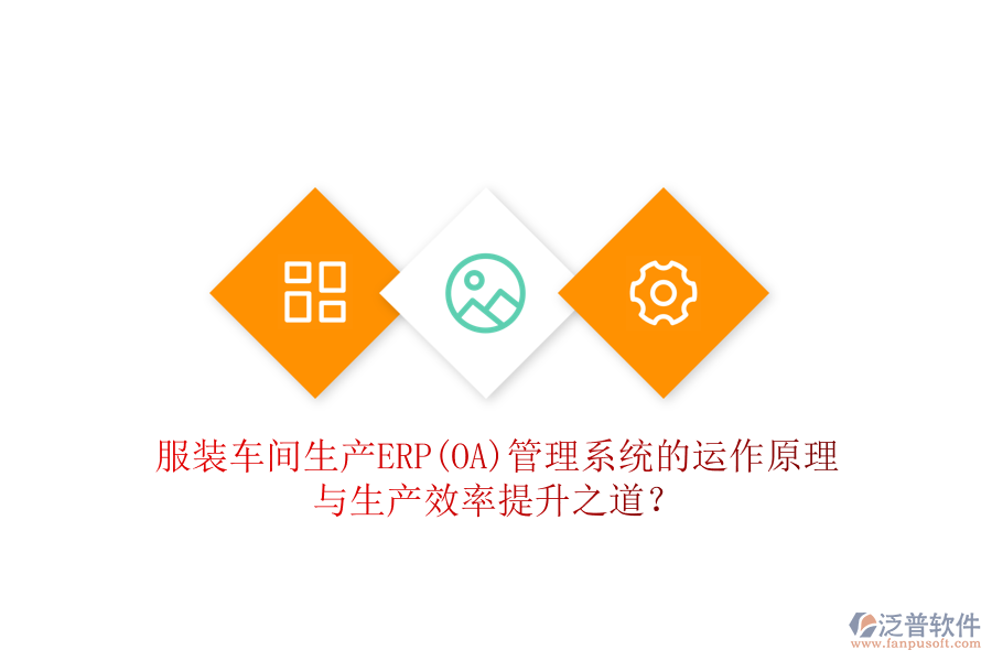 服裝車間生產ERP(OA)管理系統(tǒng)的運作原理與生產效率提升之道？