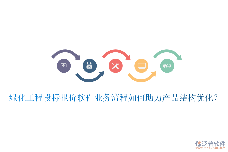 綠化工程投標(biāo)報(bào)價(jià)軟件業(yè)務(wù)流程如何助力產(chǎn)品結(jié)構(gòu)優(yōu)化？